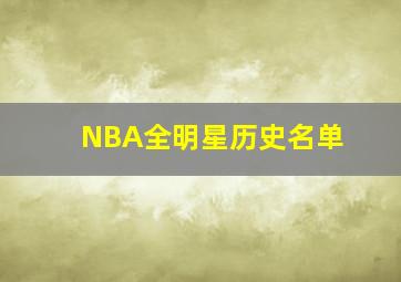 NBA全明星历史名单