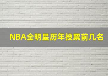 NBA全明星历年投票前几名