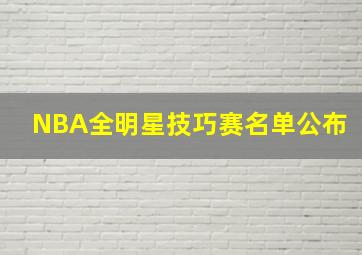 NBA全明星技巧赛名单公布