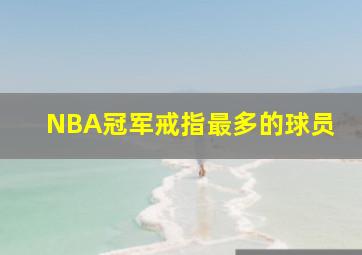 NBA冠军戒指最多的球员