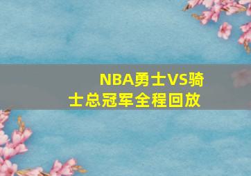 NBA勇士VS骑士总冠军全程回放