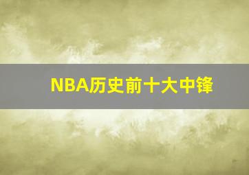 NBA历史前十大中锋