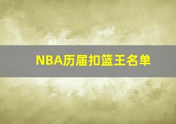 NBA历届扣篮王名单