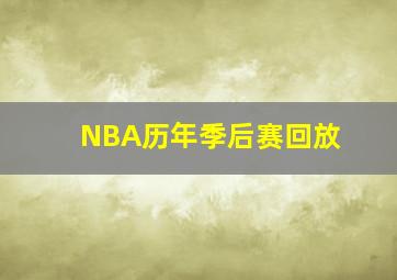 NBA历年季后赛回放