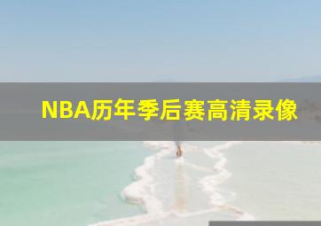 NBA历年季后赛高清录像