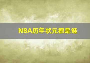 NBA历年状元都是谁