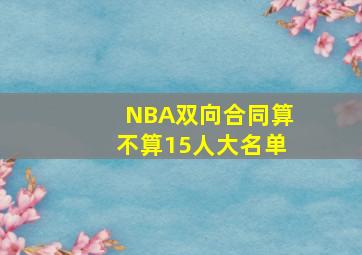 NBA双向合同算不算15人大名单