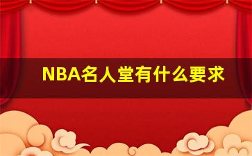 NBA名人堂有什么要求