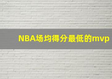 NBA场均得分最低的mvp