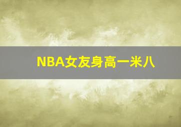 NBA女友身高一米八