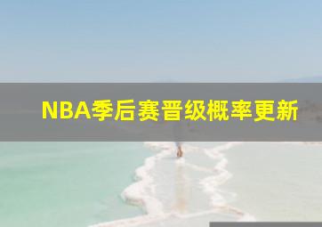 NBA季后赛晋级概率更新