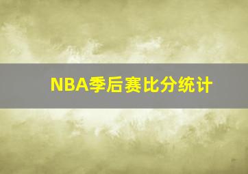 NBA季后赛比分统计