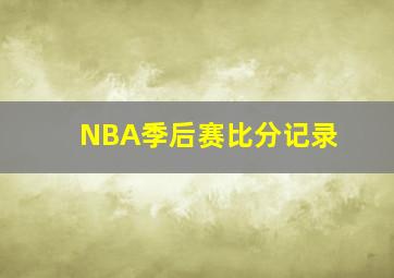 NBA季后赛比分记录