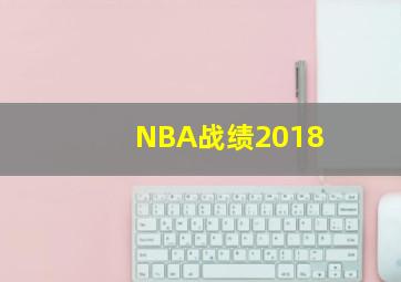 NBA战绩2018