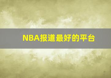 NBA报道最好的平台