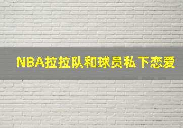 NBA拉拉队和球员私下恋爱