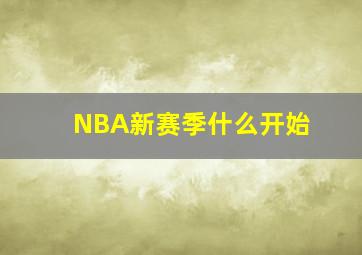 NBA新赛季什么开始