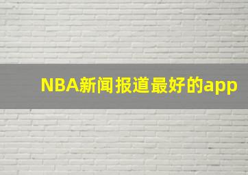 NBA新闻报道最好的app