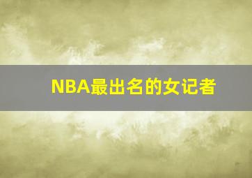 NBA最出名的女记者