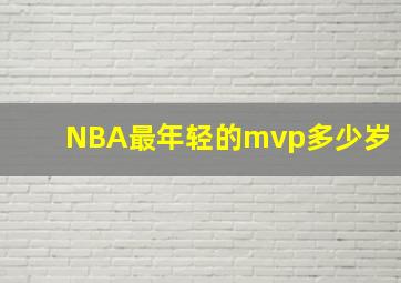 NBA最年轻的mvp多少岁