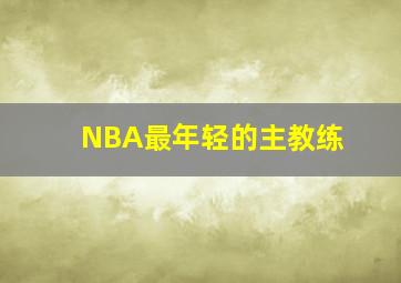 NBA最年轻的主教练