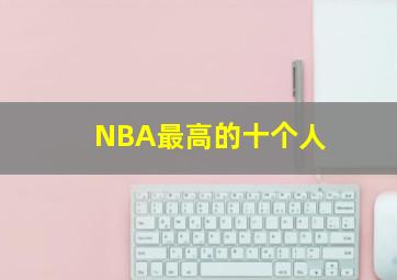 NBA最高的十个人