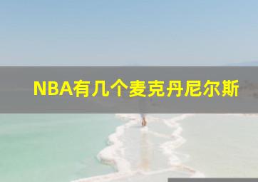 NBA有几个麦克丹尼尔斯