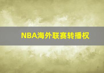 NBA海外联赛转播权