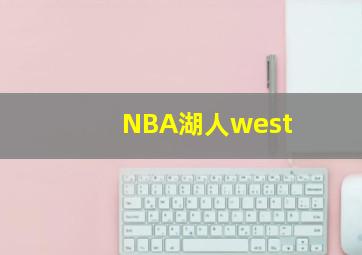 NBA湖人west