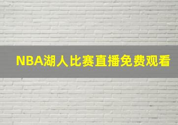 NBA湖人比赛直播免费观看