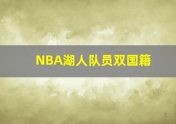 NBA湖人队员双国籍