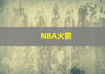 NBA火箭