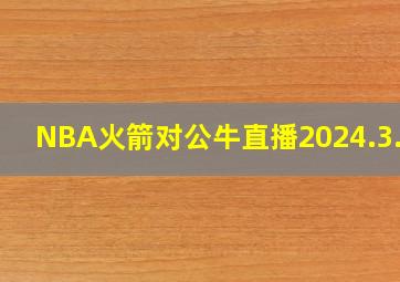 NBA火箭对公牛直播2024.3.22