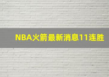 NBA火箭最新消息11连胜