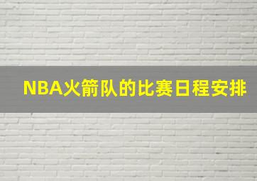 NBA火箭队的比赛日程安排