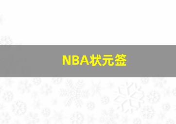 NBA状元签