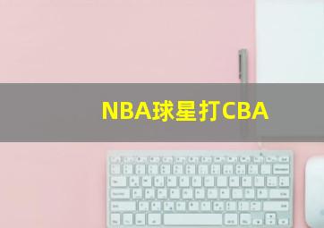 NBA球星打CBA