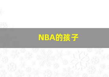 NBA的孩子