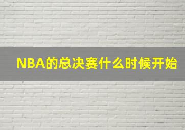 NBA的总决赛什么时候开始