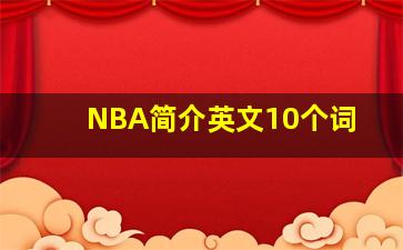 NBA简介英文10个词