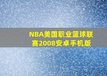 NBA美国职业篮球联赛2008安卓手机版