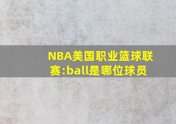 NBA美国职业篮球联赛:ball是哪位球员