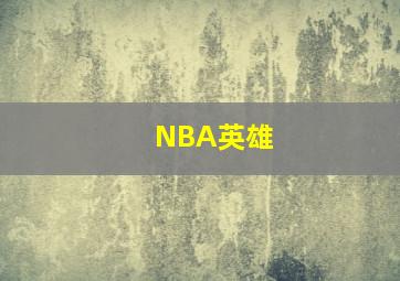 NBA英雄