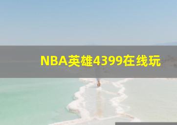 NBA英雄4399在线玩