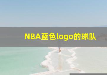 NBA蓝色logo的球队