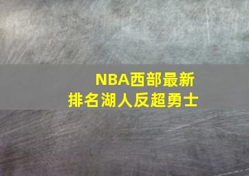 NBA西部最新排名湖人反超勇士