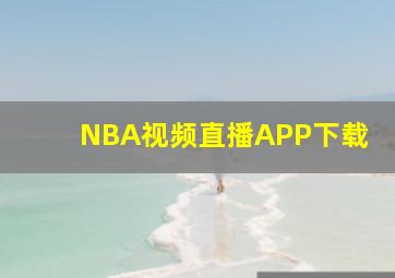 NBA视频直播APP下载