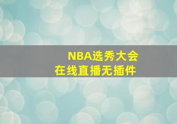 NBA选秀大会在线直播无插件