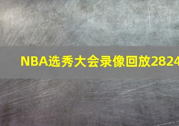 NBA选秀大会录像回放2824