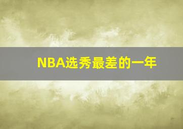 NBA选秀最差的一年